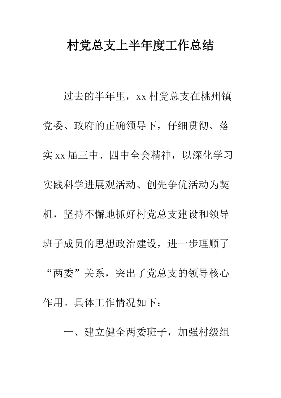 村党总支上半年度工作总结--精编范文_第1页