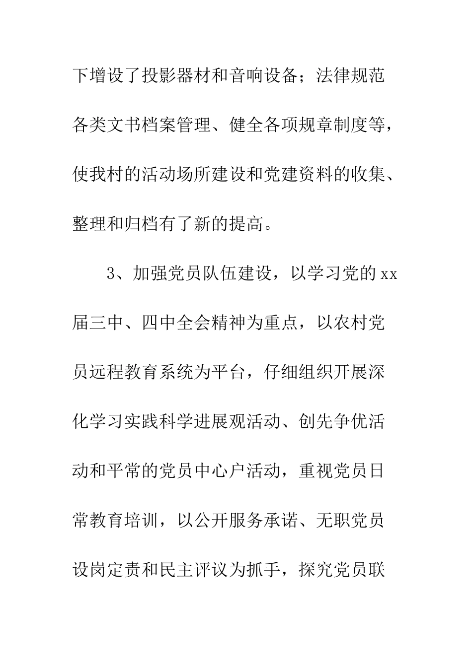 村党总支上半年度工作总结--精编范文_第3页