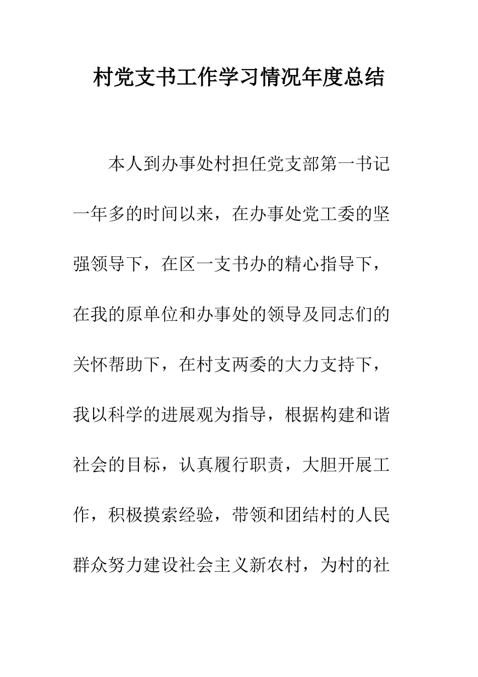 村党支书工作学习情况年度总结--精编范文_第1页