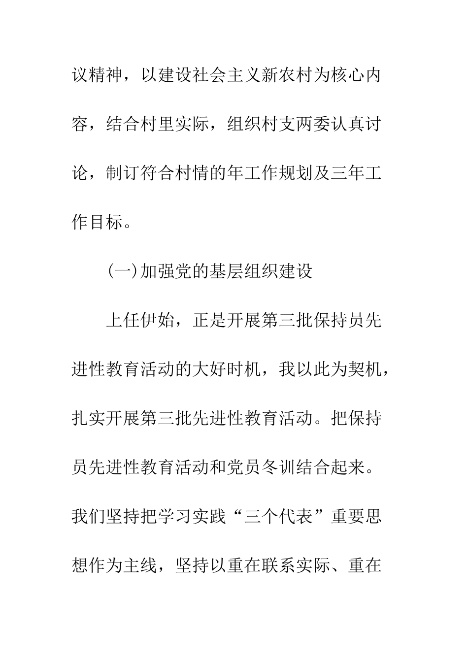 村党支书工作学习情况年度总结--精编范文_第3页