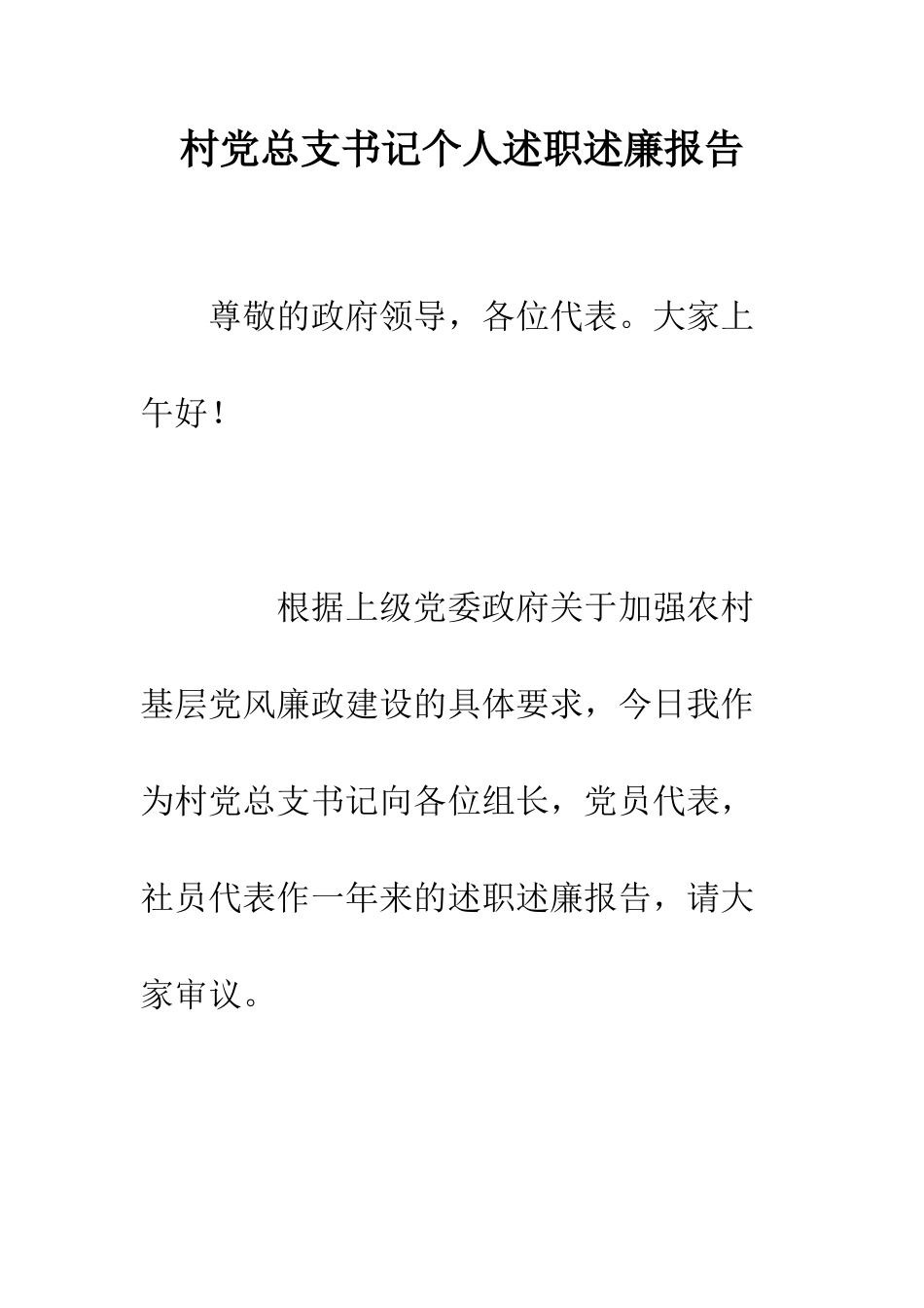 村党总支书记个人述职述廉报告--精编范文_第1页