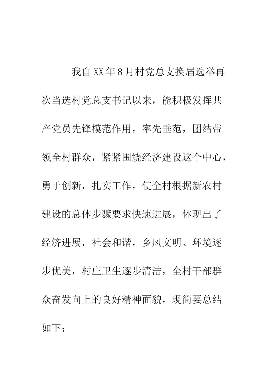 村党总支书记个人述职述廉报告--精编范文_第2页