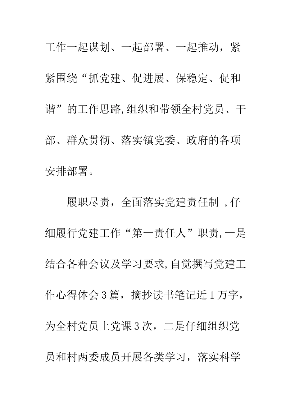 村党总支书记抓党建工作发言材料--精编范文_第2页