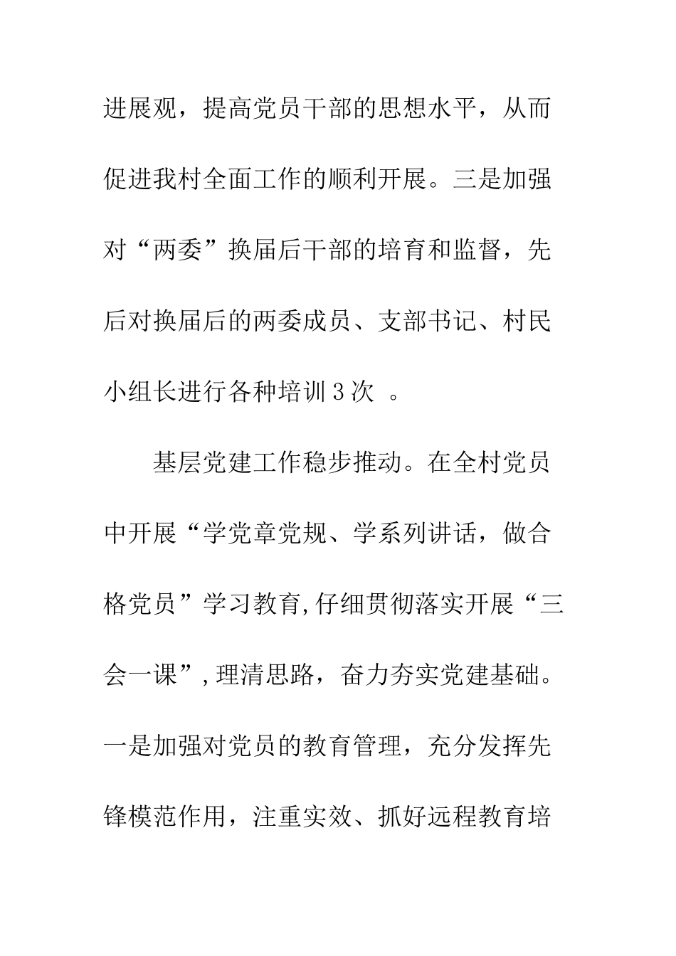 村党总支书记抓党建工作发言材料--精编范文_第3页