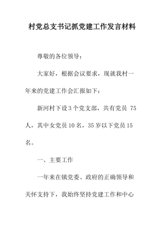 村党总支书记抓党建工作发言材料--精编范文