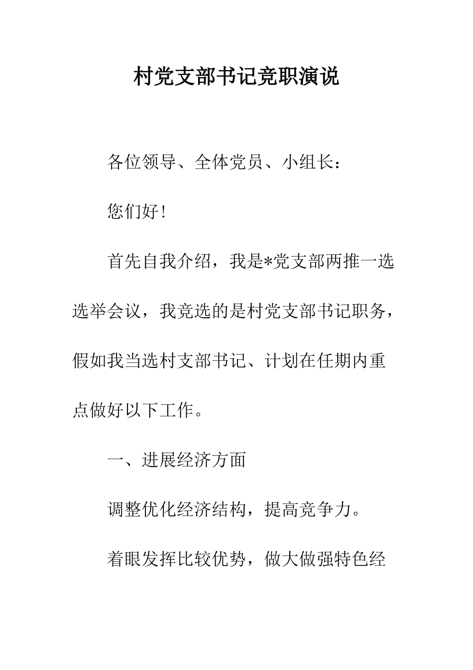 村党支部书记竞职演说--精编范文_第1页