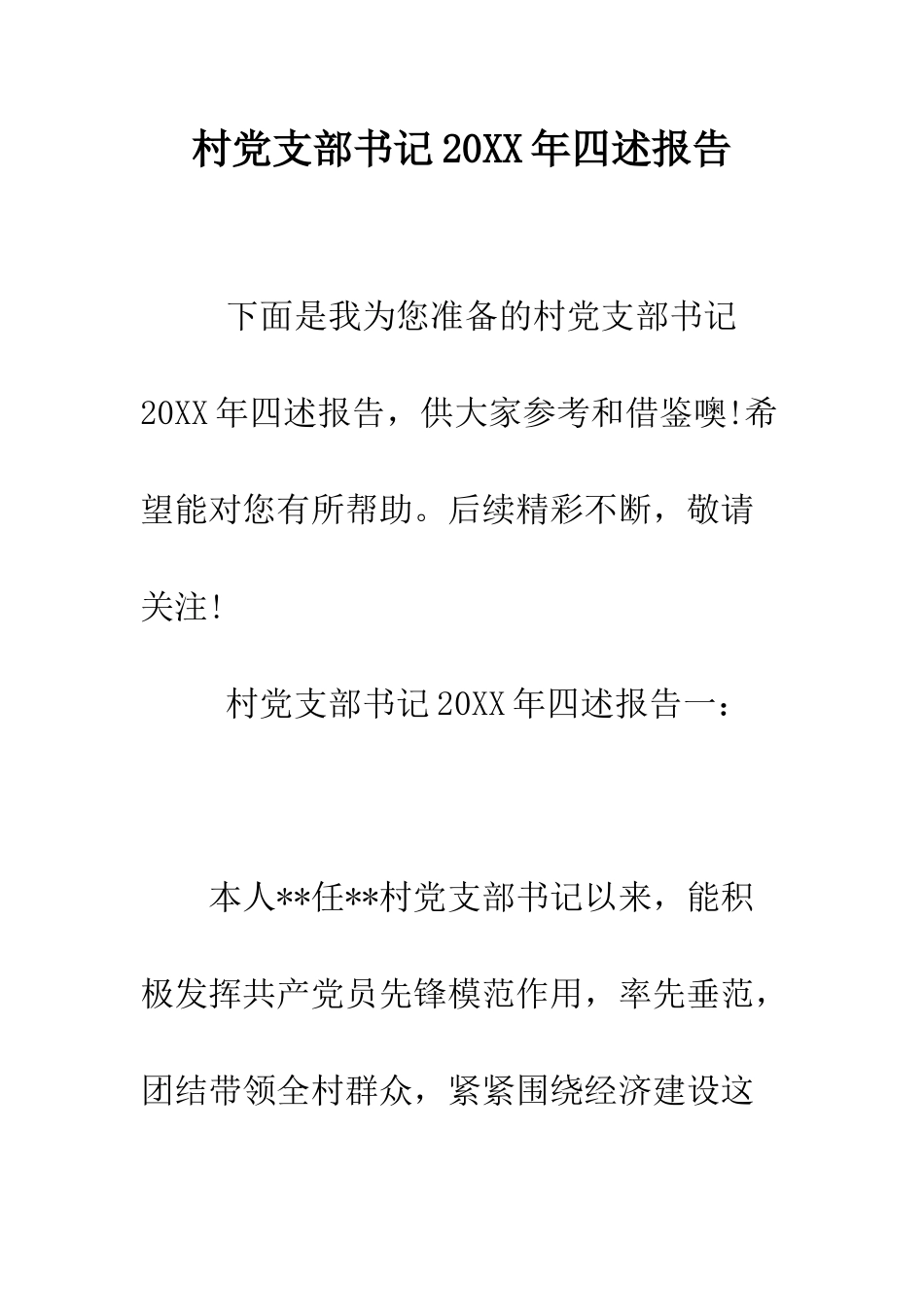 村党支部书记2025年四述报告--精编范文_第1页