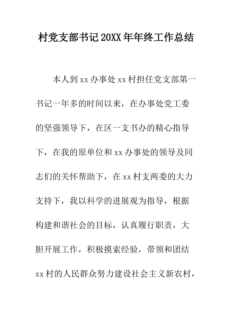 村党支部书记2025年年终工作总结--精编范文_第1页