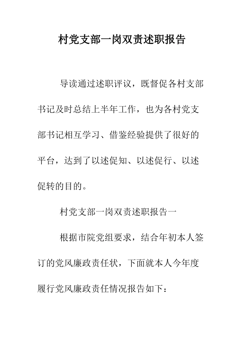 村党支部一岗双责述职报告--精编范文_第1页