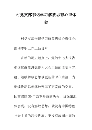 村党支部书记学习解放思想心得体会--精编范文
