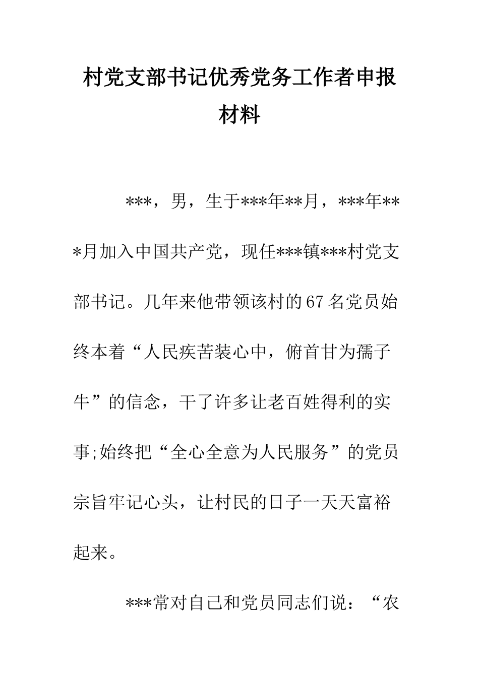 村党支部书记优秀党务工作者申报材料--精编范文_第1页