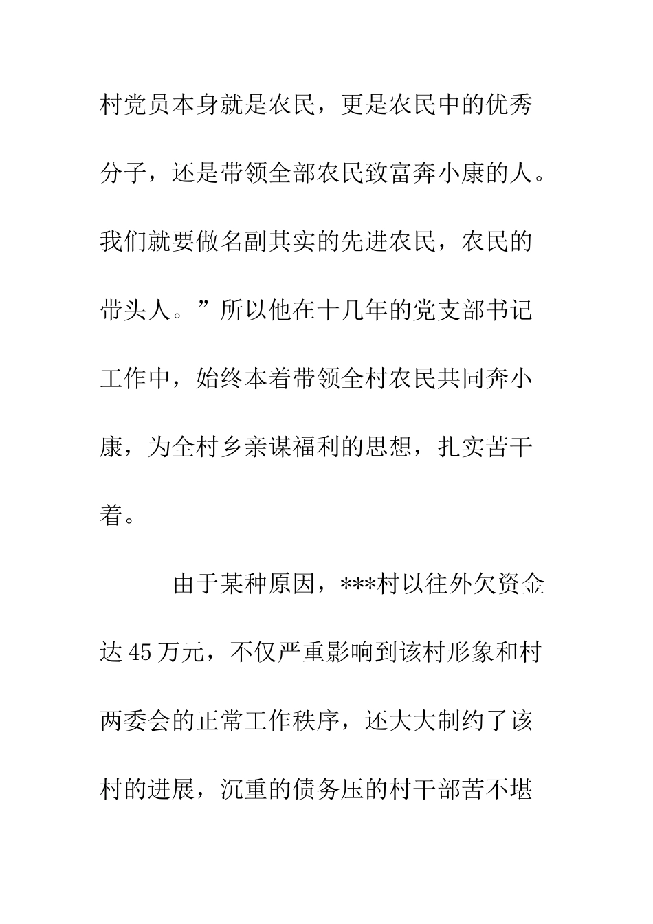 村党支部书记优秀党务工作者申报材料--精编范文_第2页