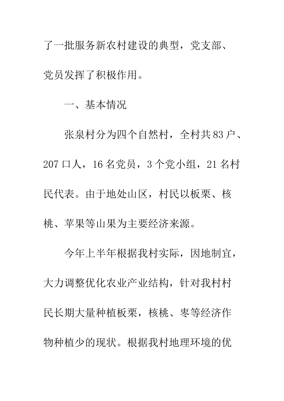 村党支部书记创建工作总结--精编范文_第2页