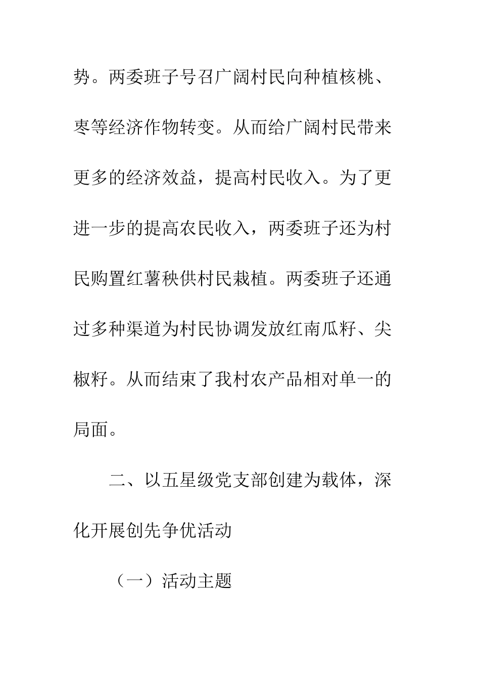 村党支部书记创建工作总结--精编范文_第3页