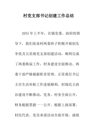 村党支部书记创建工作总结--精编范文