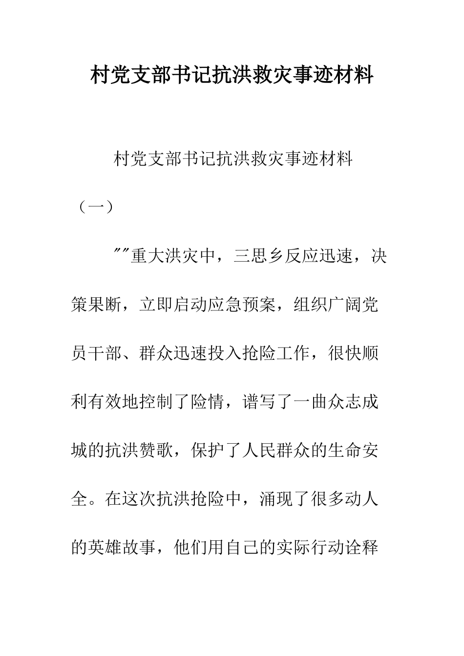 村党支部书记抗洪救灾事迹材料--精编范文_第1页