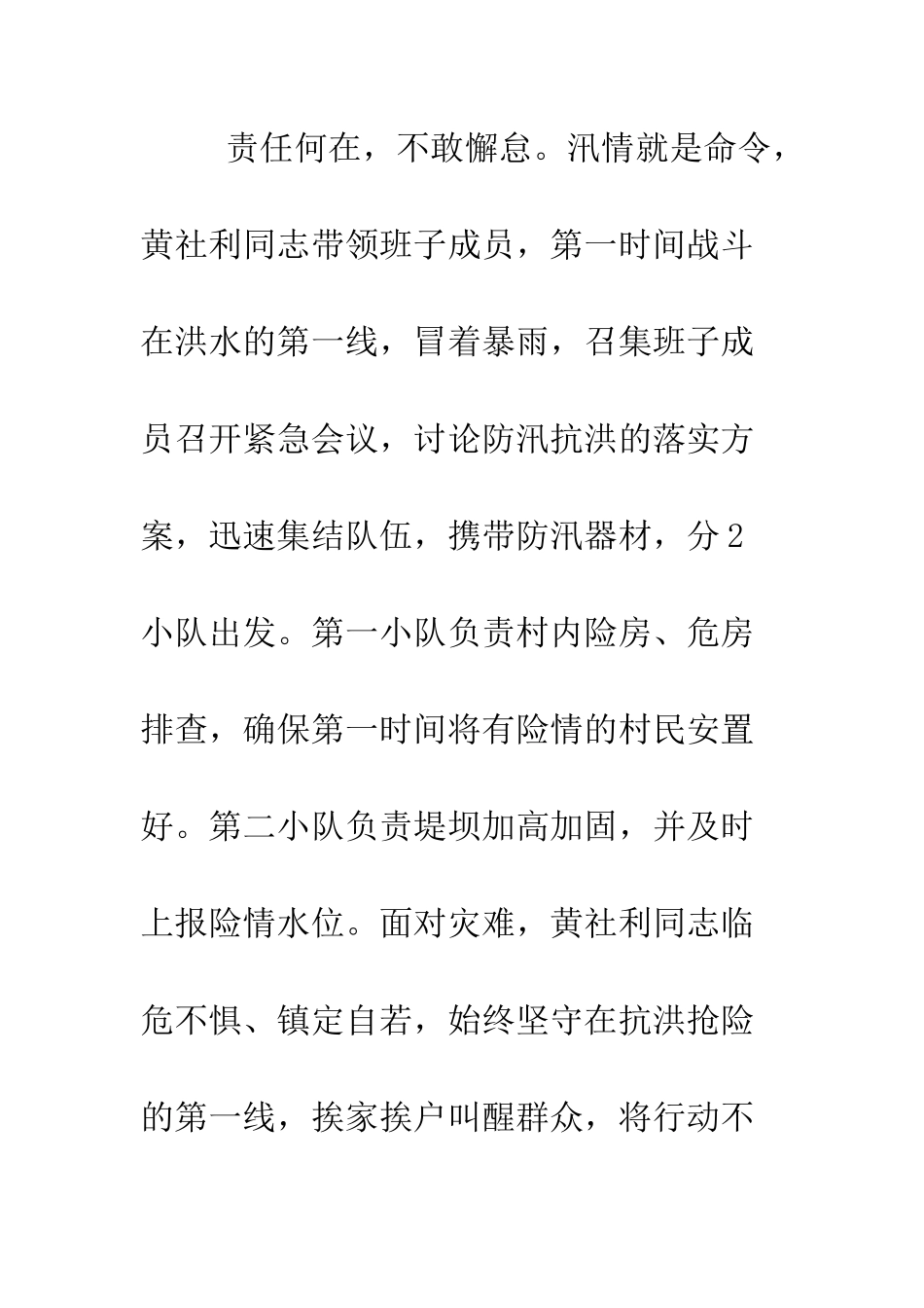 村党支部书记抗洪救灾事迹材料--精编范文_第3页