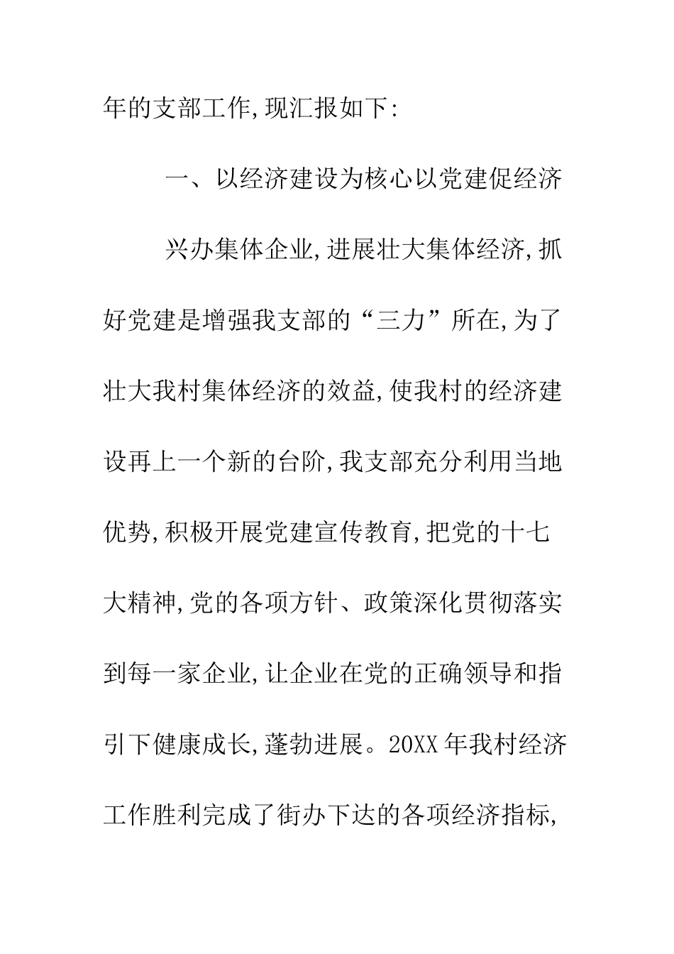 村党支部书记任职两年来的述职报告--精编范文_第2页