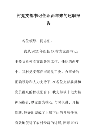 村党支部书记任职两年来的述职报告--精编范文