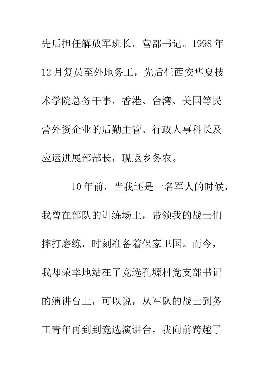 村党支部书记竞聘演讲稿--精编范文_第2页