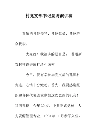 村党支部书记竞聘演讲稿--精编范文
