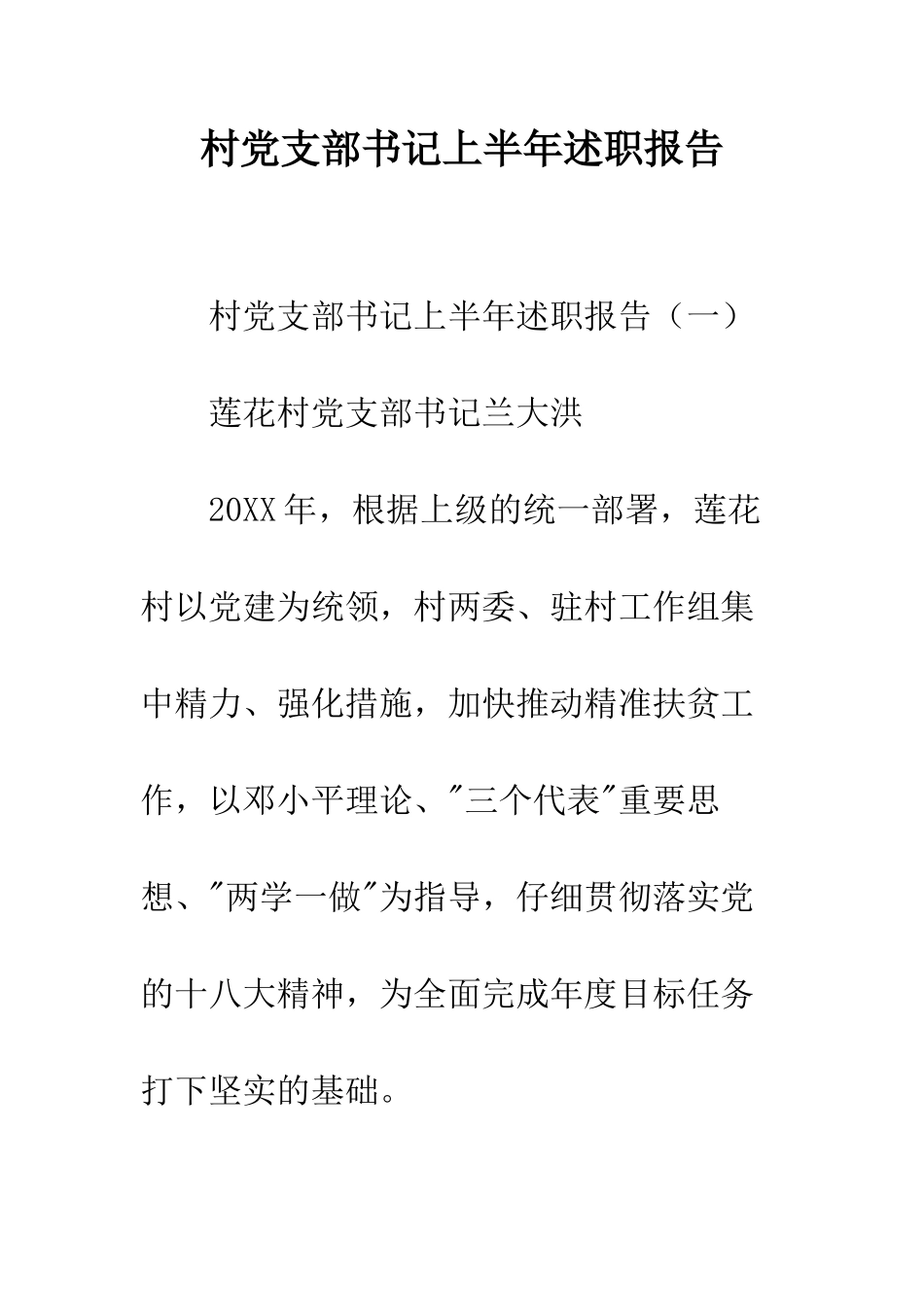 村党支部书记上半年述职报告--精编范文_第1页