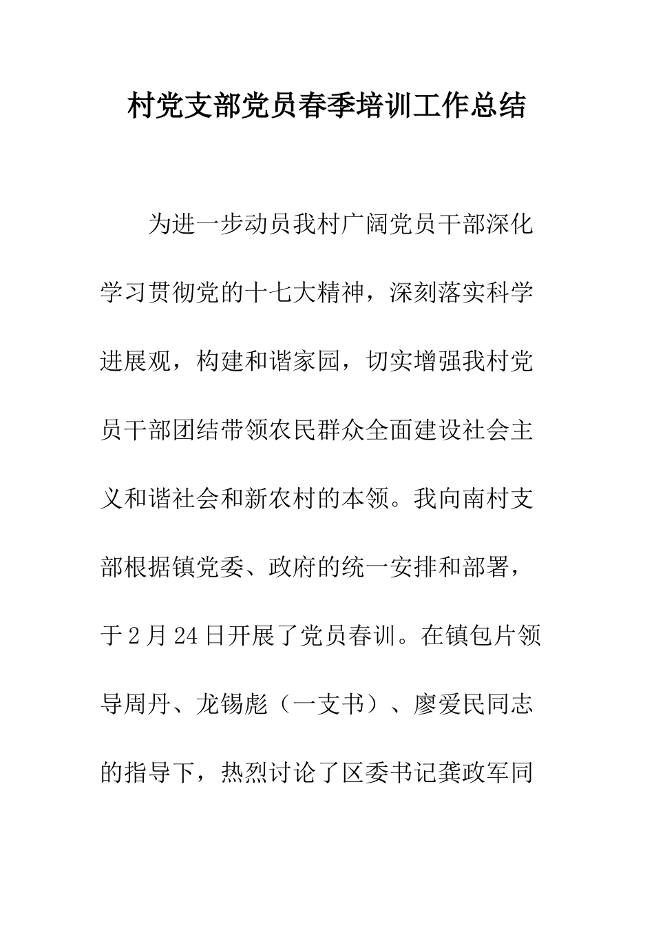 村党支部党员春季培训工作总结--精编范文_第1页
