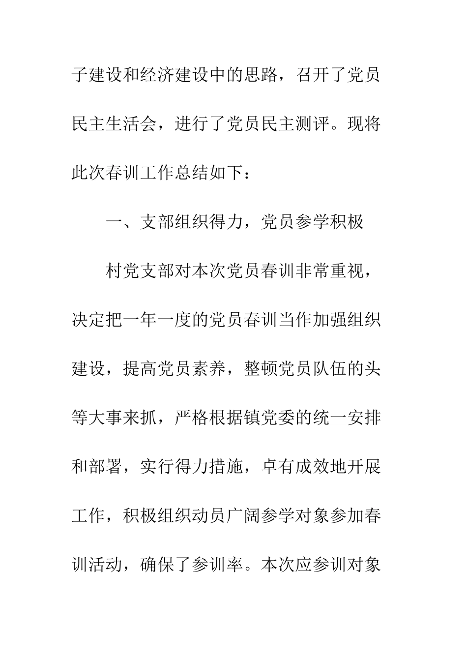 村党支部党员春季培训工作总结--精编范文_第3页