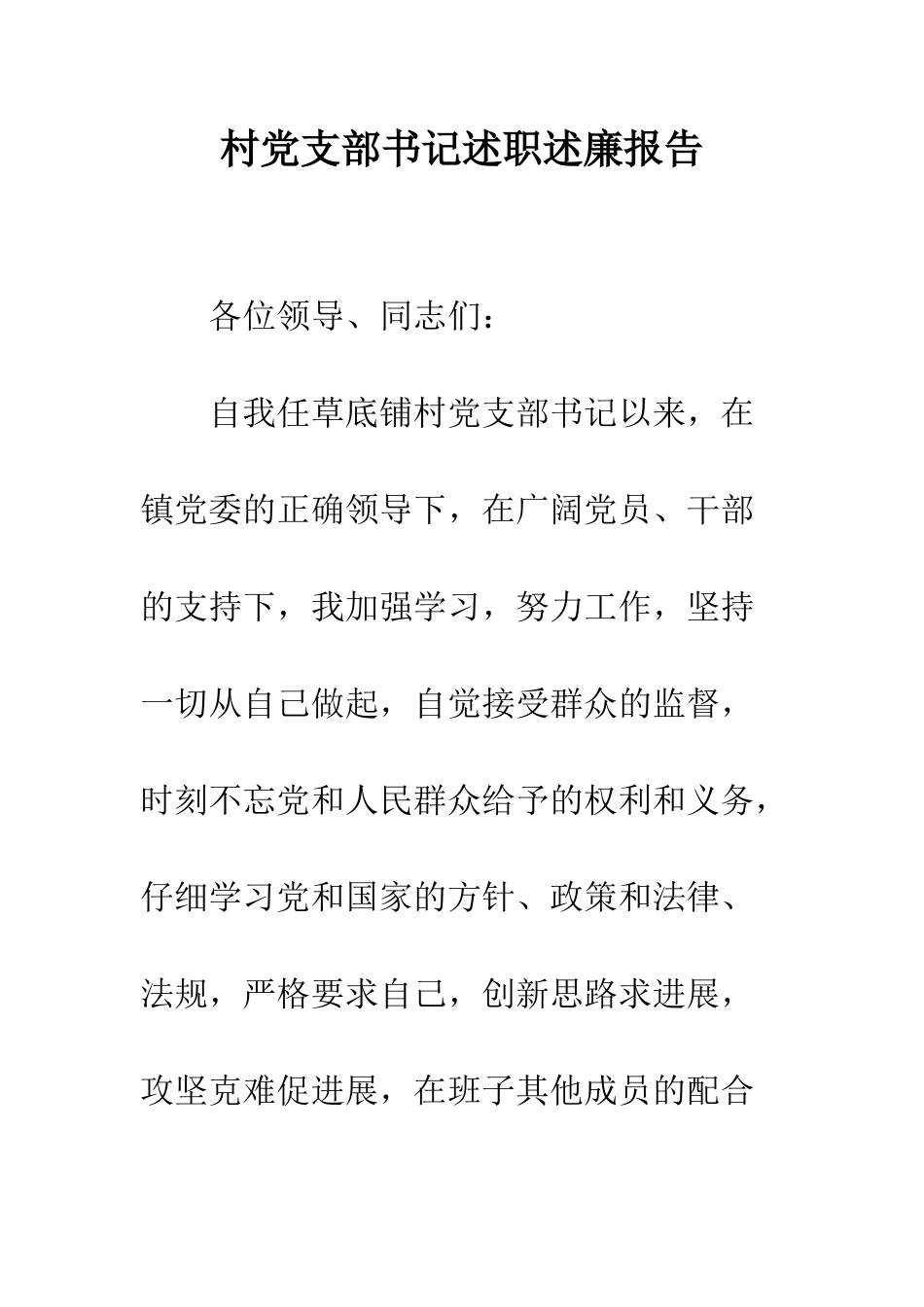 村党支部书记述职述廉报告--精编范文_第1页