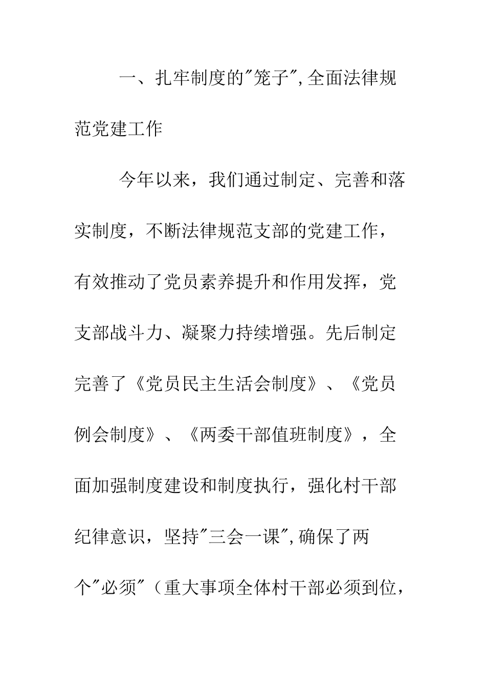 村党支部党建工作述职报告--精编范文_第2页