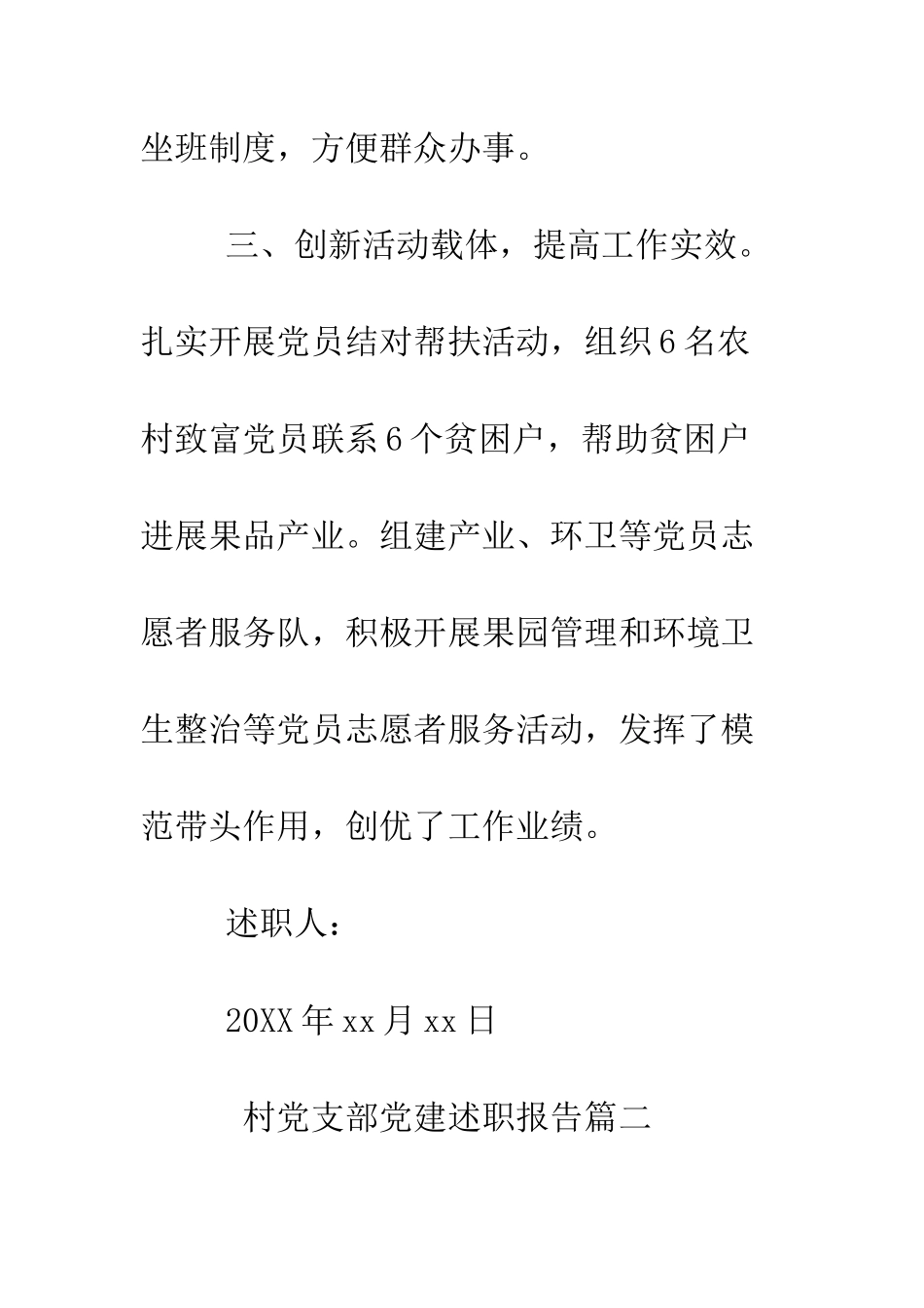 村党支部党建述职报告--精编范文_第3页