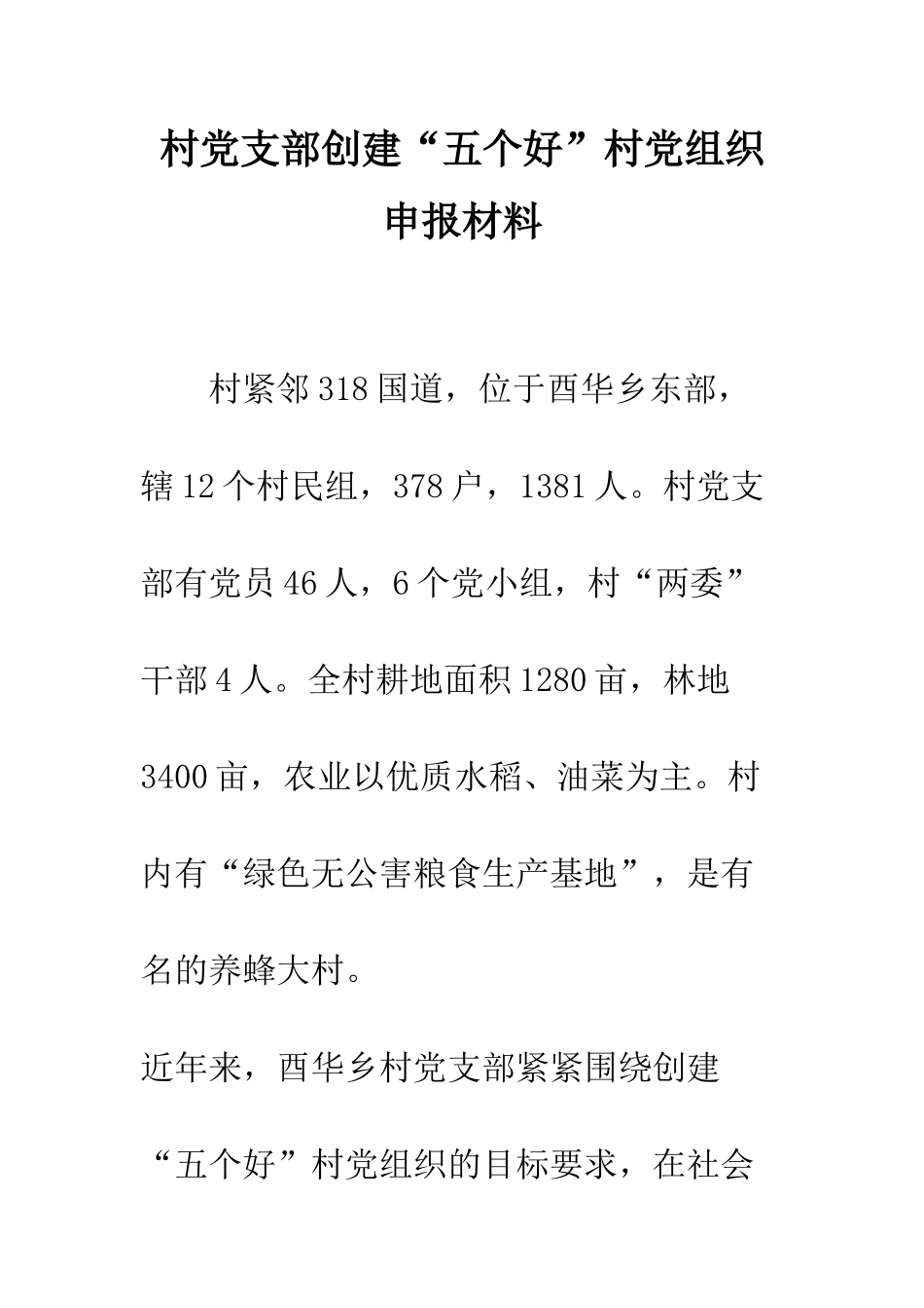 村党支部创建“五个好”村党组织申报材料--精编范文_第1页
