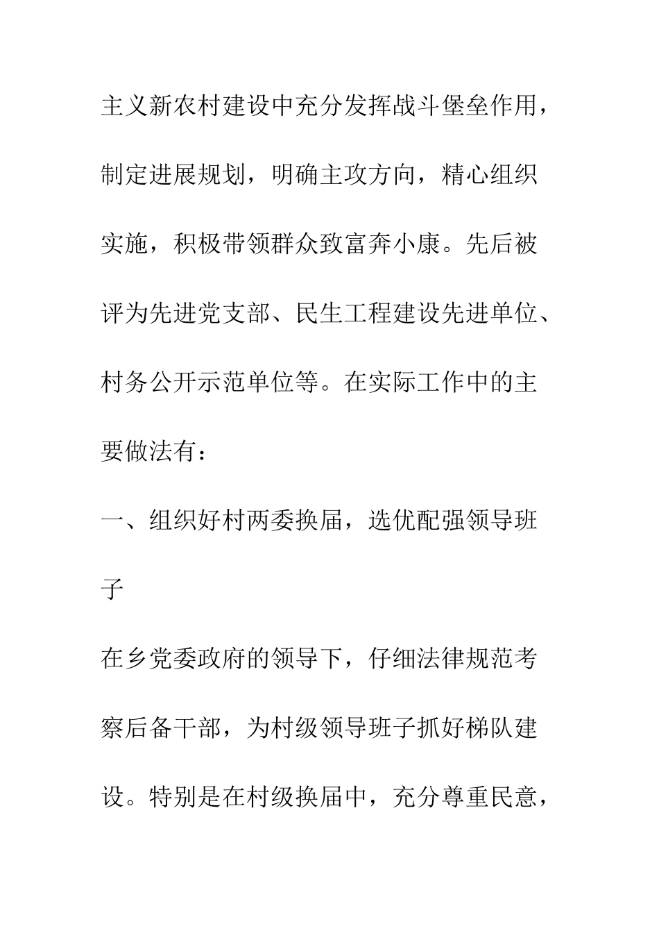 村党支部创建“五个好”村党组织申报材料--精编范文_第2页