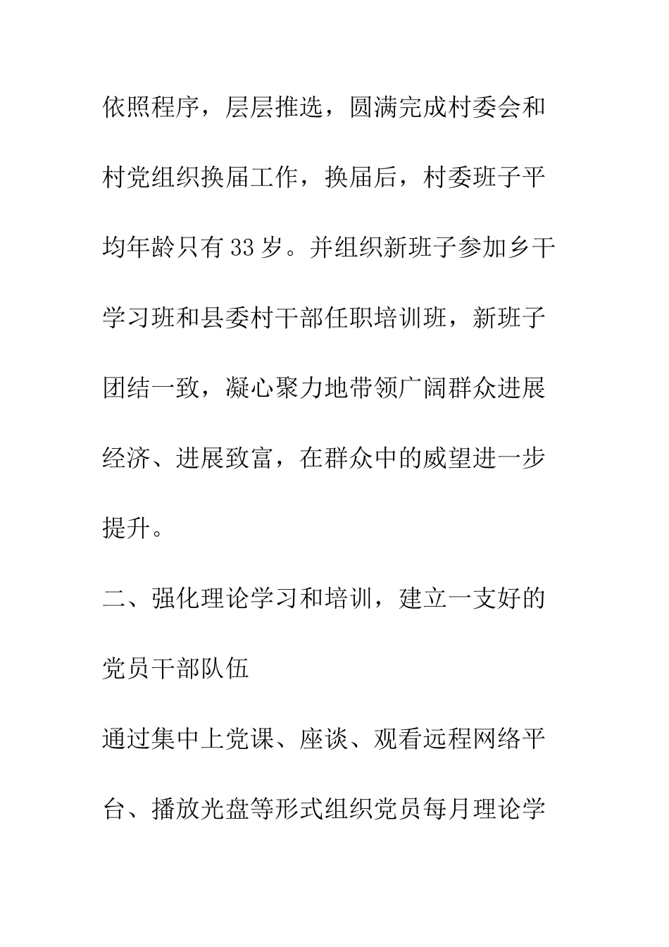 村党支部创建“五个好”村党组织申报材料--精编范文_第3页