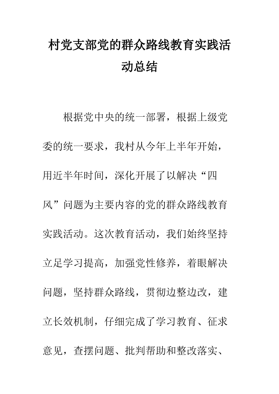 村党支部党的群众路线教育实践活动总结--精编范文_第1页
