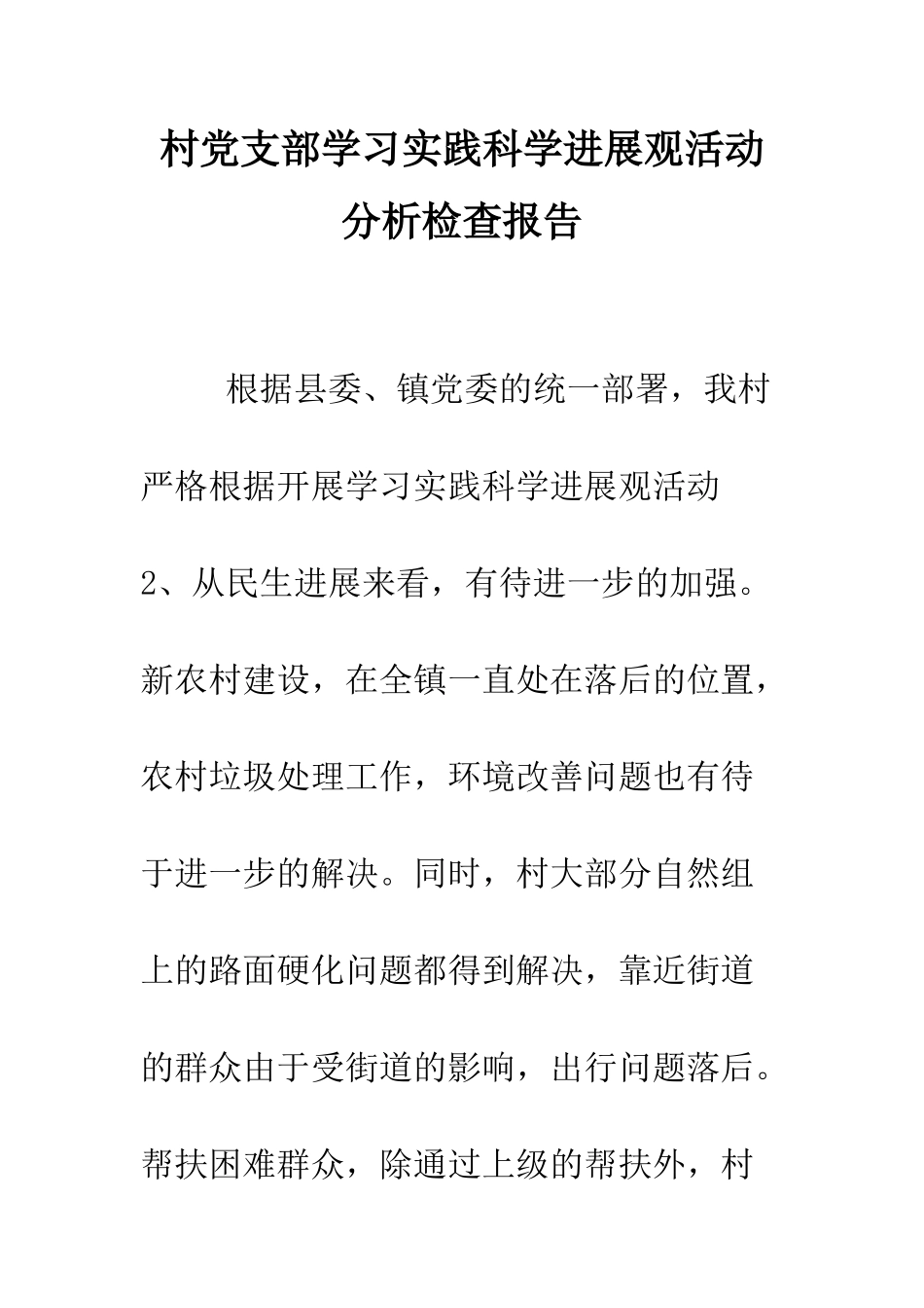 村党支部学习实践科学发展观活动分析检查报告--精编范文_第1页