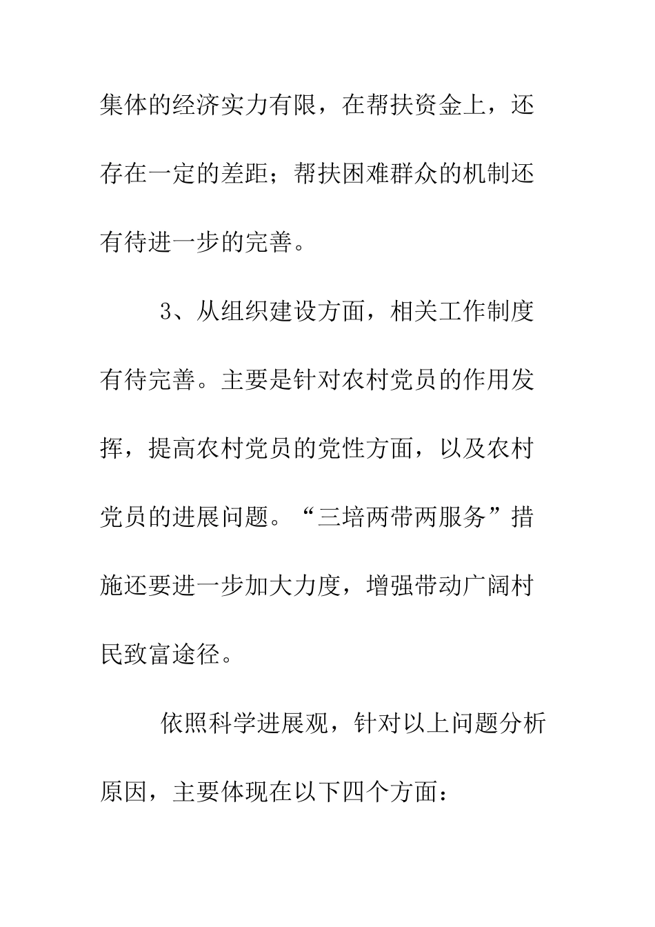 村党支部学习实践科学发展观活动分析检查报告--精编范文_第2页