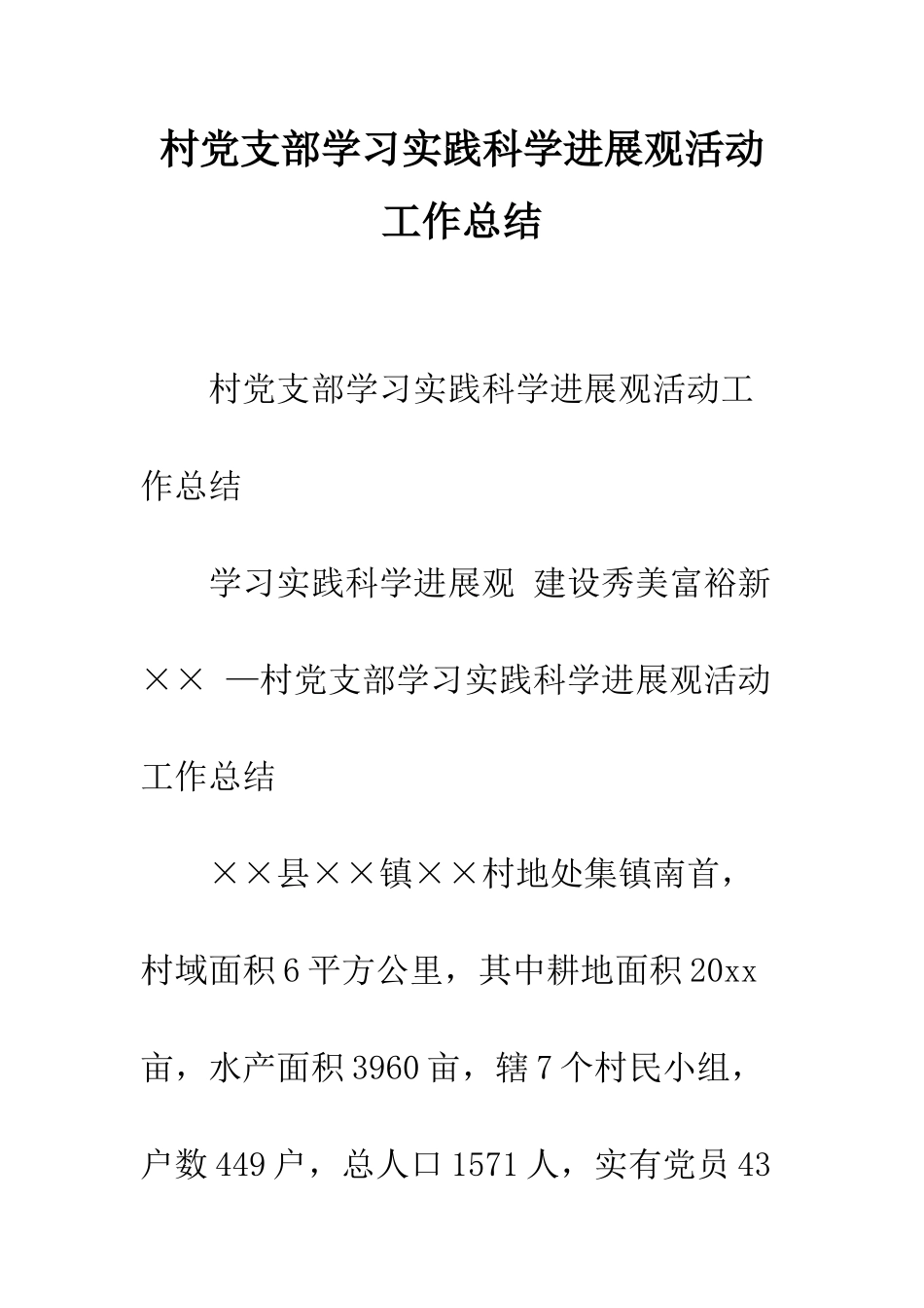 村党支部学习实践科学发展观活动工作总结--精编范文_第1页