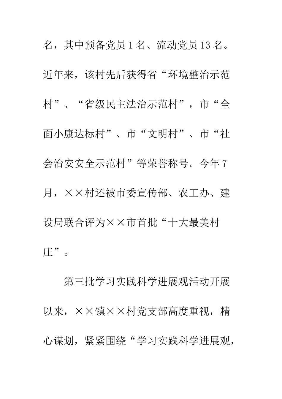 村党支部学习实践科学发展观活动工作总结--精编范文_第2页