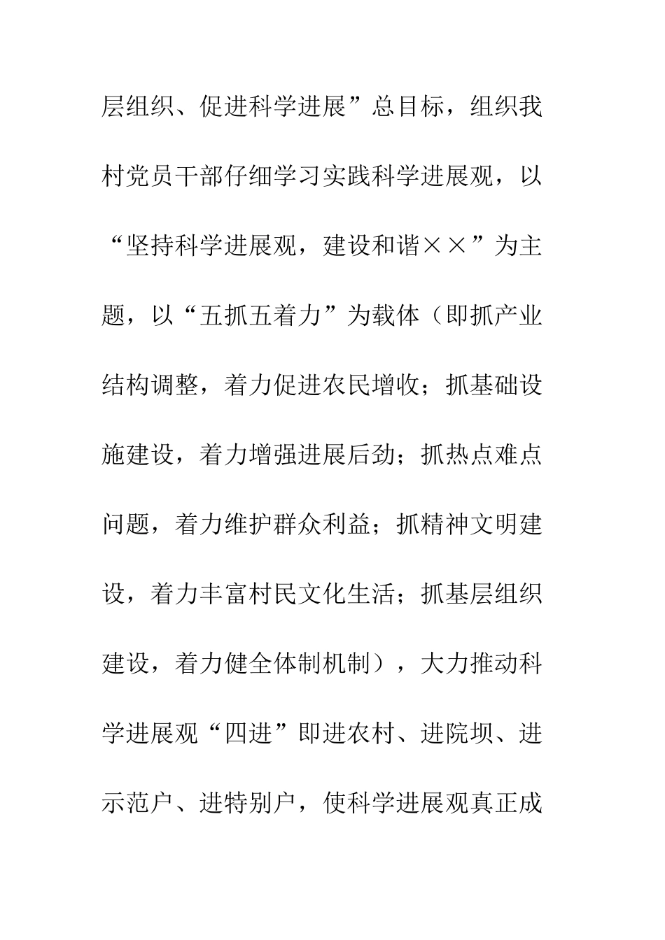 村党支部开展深入学习实践科学发展观活动方案--精编范文_第3页