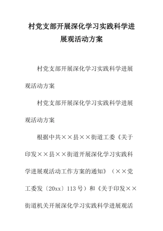 村党支部开展深入学习实践科学发展观活动方案--精编范文