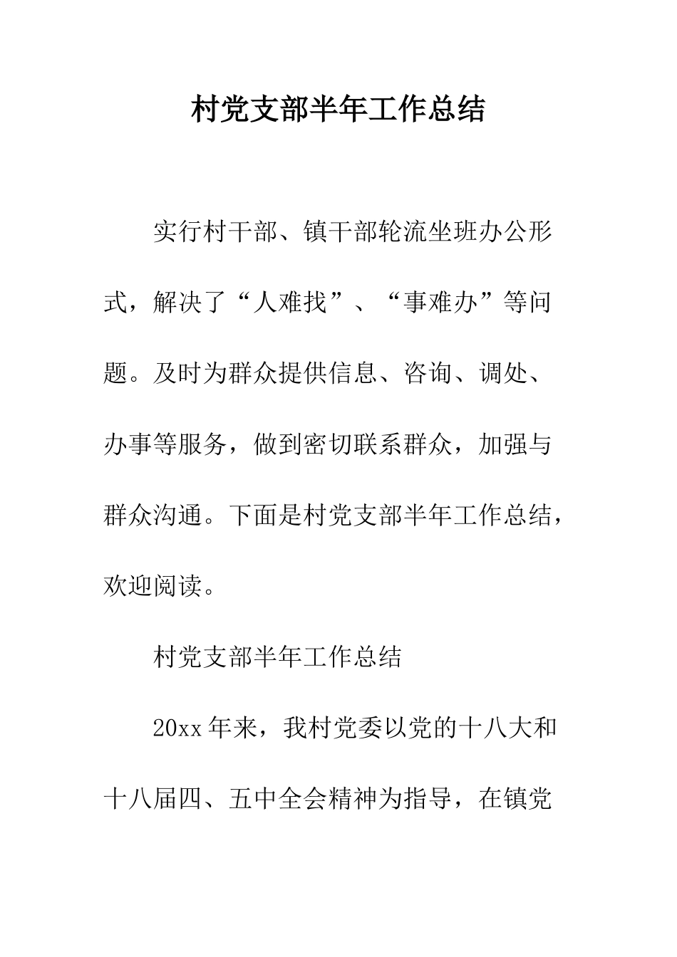 村党支部半年工作总结--精编范文_第1页