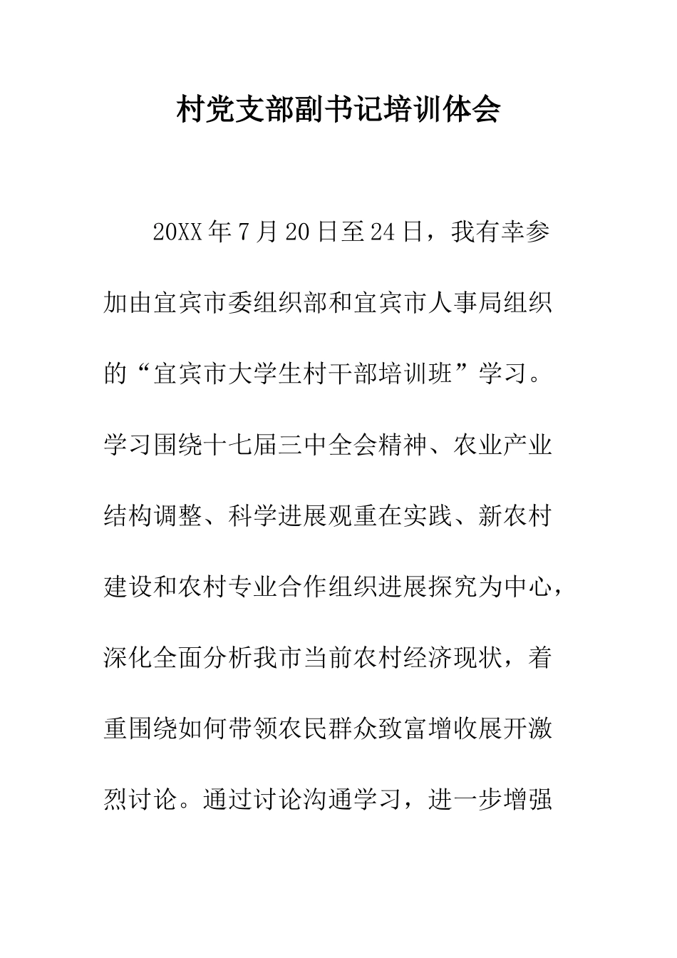村党支部副书记培训体会--精编范文_第1页