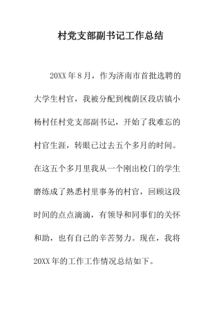 村党支部副书记工作总结--精编范文