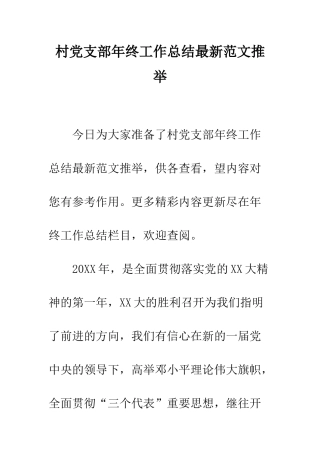 村党支部年终工作总结最新范文推荐--精编范文