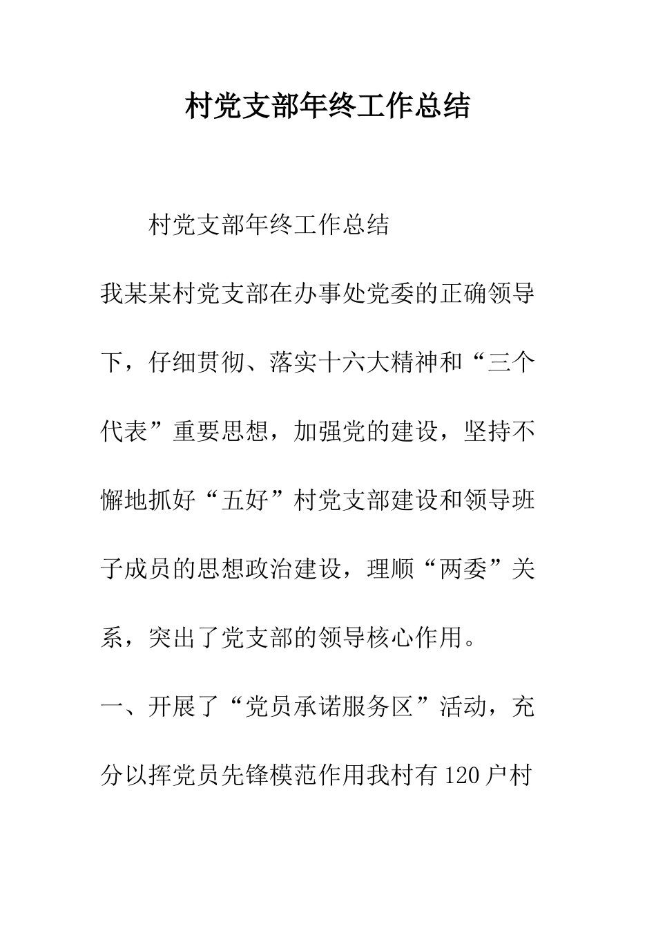 村党支部年终工作总结--精编范文_第1页