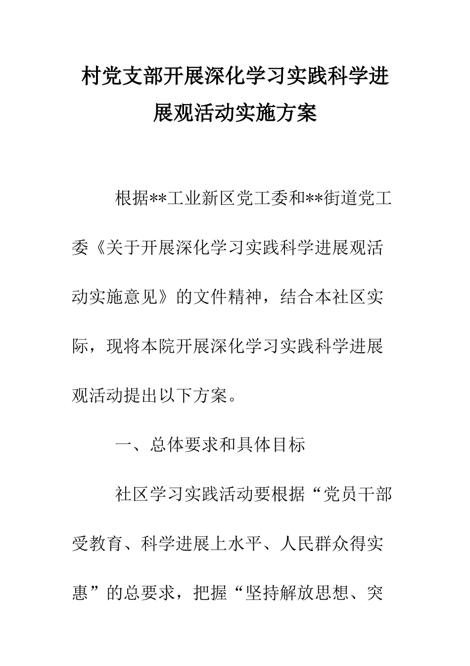 村党支部开展深入学习实践科学发展观活动实施方案--精编范文_第1页