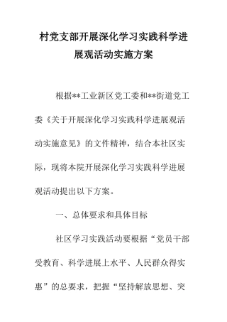 村党支部开展深入学习实践科学发展观活动实施方案--精编范文