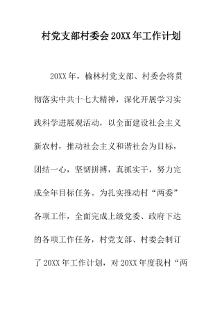 村党支部村委会2025年工作计划--精编范文