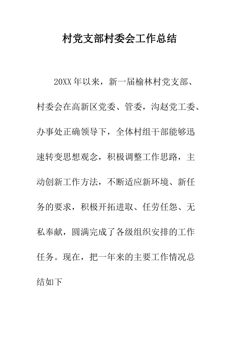村党支部村委会工作总结--精编范文_第1页